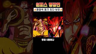 [원피스 명장면]해적왕 로저해적단이🔥패왕색 패기 보유🔥최강인 이유 ㄷㄷ #shorts