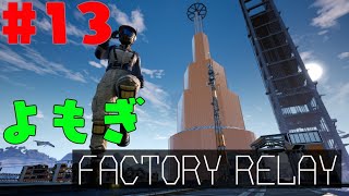 [Satisfactory]ファクトリーリレー企画#13 よもぎ