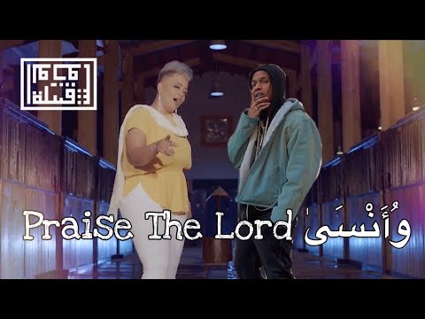 Tribe of Monsters - Praise The Lord وانسى (feat. ASAP Rocky, رنين البصري) [Official Remix]