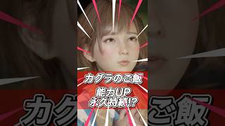 ステータス永久アップするカグラ飯！【ビーストオブリンカネーション】