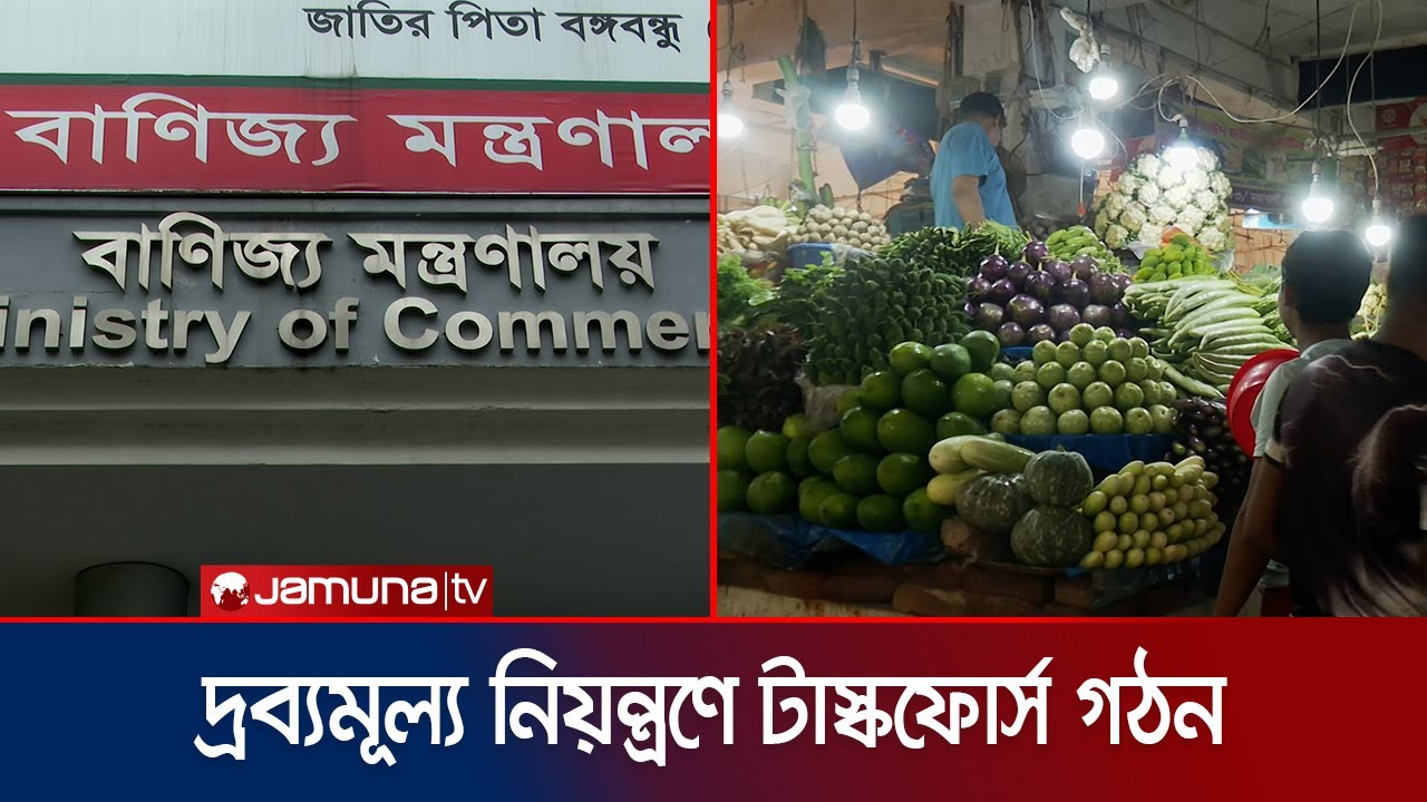 দ্রব্যমূল্য নিয়ন্ত্রণে প্রতি জেলায় বিশেষ টাস্কফোর্স গঠন | Bazar Taskforce | Jamuna TV