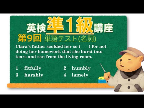 法律学科 英検準1級講座  第9回(単語テスト)