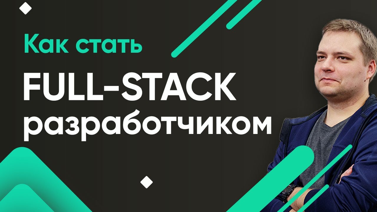 Топ-9 курсов для fullstack-разработчиков