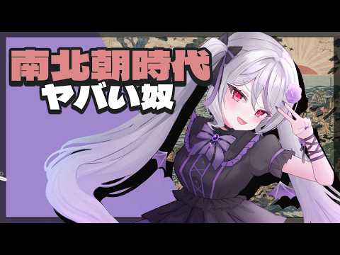 【雑談配信】南北朝時代のヤバい奴ら【Vtuber】