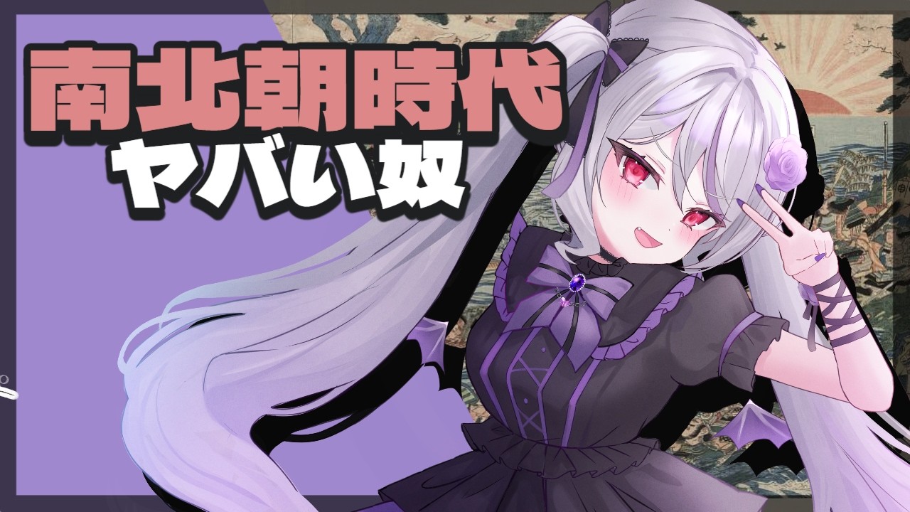 【雑談配信】南北朝時代のヤバい奴ら【Vtuber】