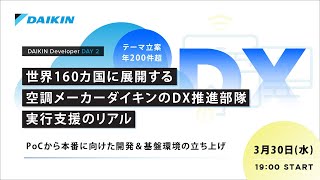 ダイキン内製開発組織の現在地-年200件のデータ活用プロジェクトからわかったこと。 データ分析,アジャイル,DevOps,環境構築それぞれが経験したリアル-DAIKIN Developer DAY 2