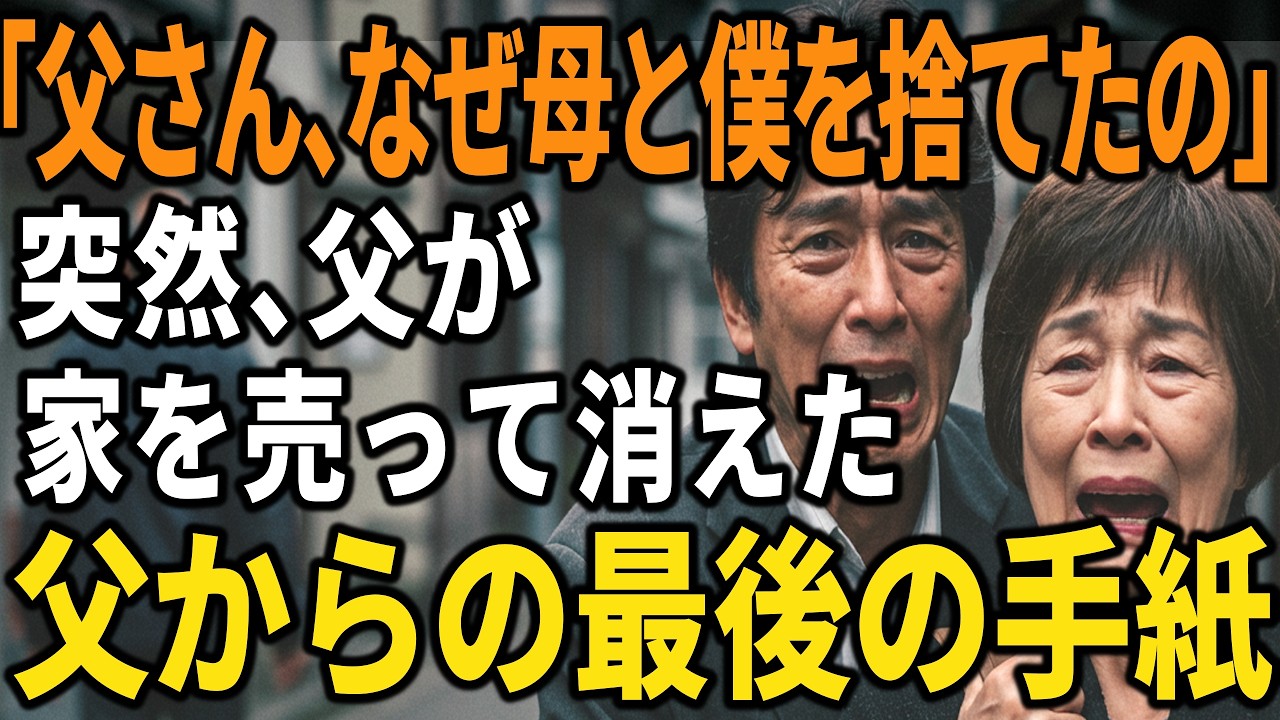 【実話】65歳で家を失った母と僕が知った父の本音とは【60代以上の方へ/シニア】