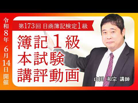 第173回日商簿記検定1級 本試験講評