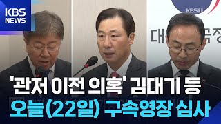 ‘관저 이전 의혹’ 김대기 등 오늘(22일) 구속영장 심사 / KBS 2026.05.22.