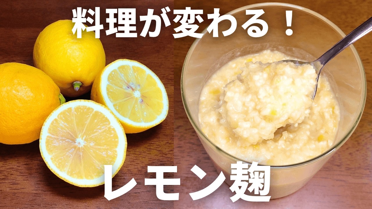 【レモン麹】の作り方｜皮ごと栄養凝縮！混ぜるだけでお店の味になる万能発酵調味料