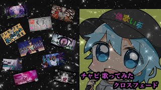 【チャピ@偽歌い手】歌ってみた【クロスフェード 】