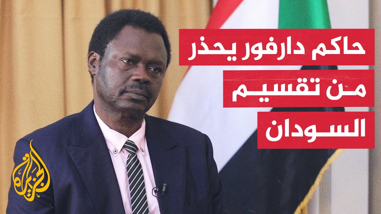 حاكم إقليم دارفور: أي هدنة دون حماية المدنيين ومحاسبة مرتكبي الجرائم تعني تق?