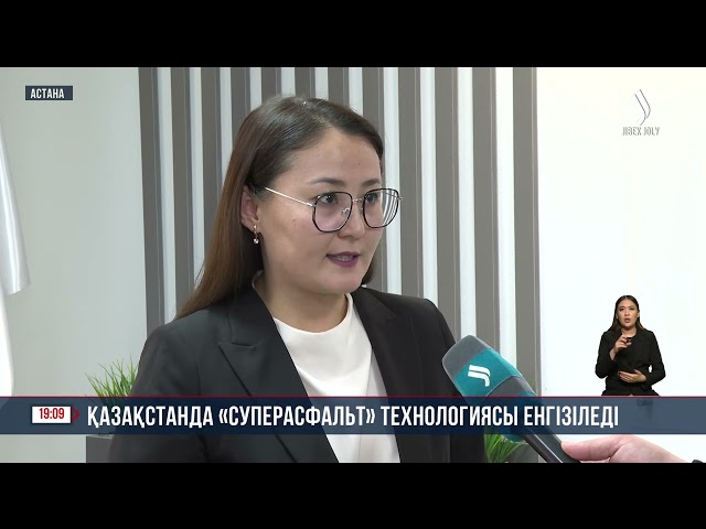 Қазақстанда «Cуперасфальт» технологиясы енгізіледі