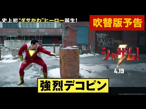 映画『シャザム!』吹替版30秒予告【HD】2019年4月19日（金）公開