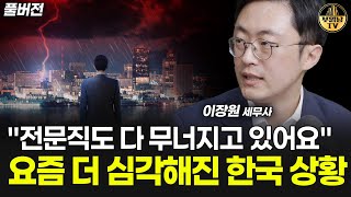 "전문직도 다 무너지고 있어요" 요즘 더 심각해진 한국 상황 [이장원 세무사 풀버전]