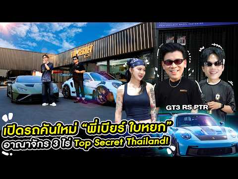 เปิดรถใหม่ “พี่เบียร์ ใบหยก” GT3 RS PTR + อาณาจักร 3 ไร่ Top Secret Thailand!