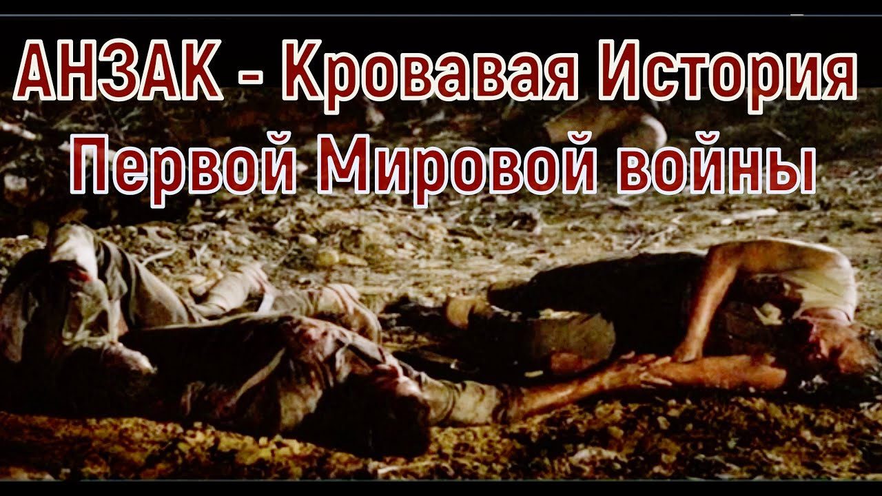 АНЗАК - кровавая история Первой Мировой войны