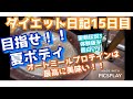 【ダイエット日記】15日目 目指せ!夏ボディ!!