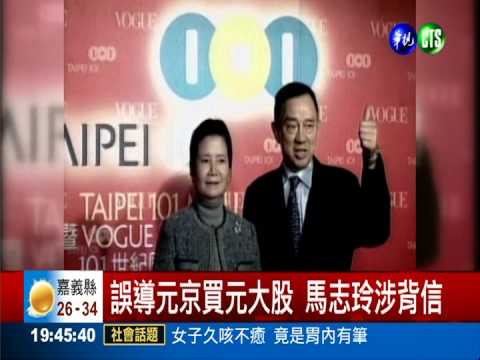 背信案定讞 馬志玲判刑7年4個月