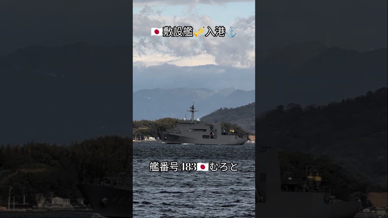 敷設艦🎺入港🫡艦番号483🇯🇵むろと