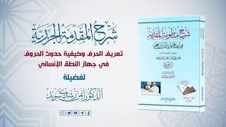 شرح منظومة الجزرية || الحلقة (13) || باب مخارج الحروف  2 || د. أيمن سويد image