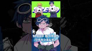 SPEED 歌ってみた【ツナカン&ムチャ】#shorts #shortvideo