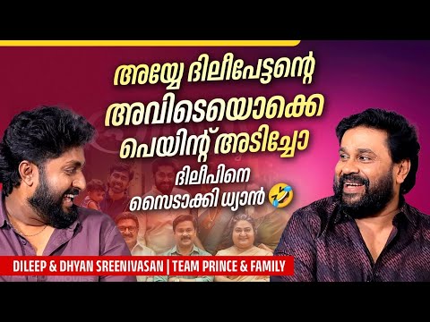 ഇടക്ക് എന്റെയുള്ളിലെ ശ്രീനിവാസൻ പുറത്ത് ചാടും 🤣 | Dileep | Dhyan Sreenivasan & Team Prince & Family