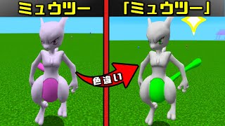 【マイクラ】「色違い」のポケモンしか出現しない世界でサバイバル！【ポケモンMOD】