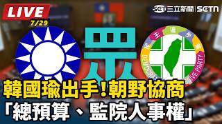韓國瑜出手！朝野協商「總預算、監院人事權