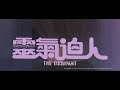 [Trailer] 靈氣迫人 (Occupant, The) - HD Version