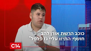 כוכב הרשת אורן להב חושף את הבריונות שעבר ושולח מסר ישיר לבני הנוער (חדשות ערוץ 14) - התמונה מוצגת ישירות מתוך אתר האינטרנט יוטיוב. זכויות היוצרים בתמונה שייכות ליוצרה. קישור קרדיט למקור התוכן נמצא בתוך דף הסרטון