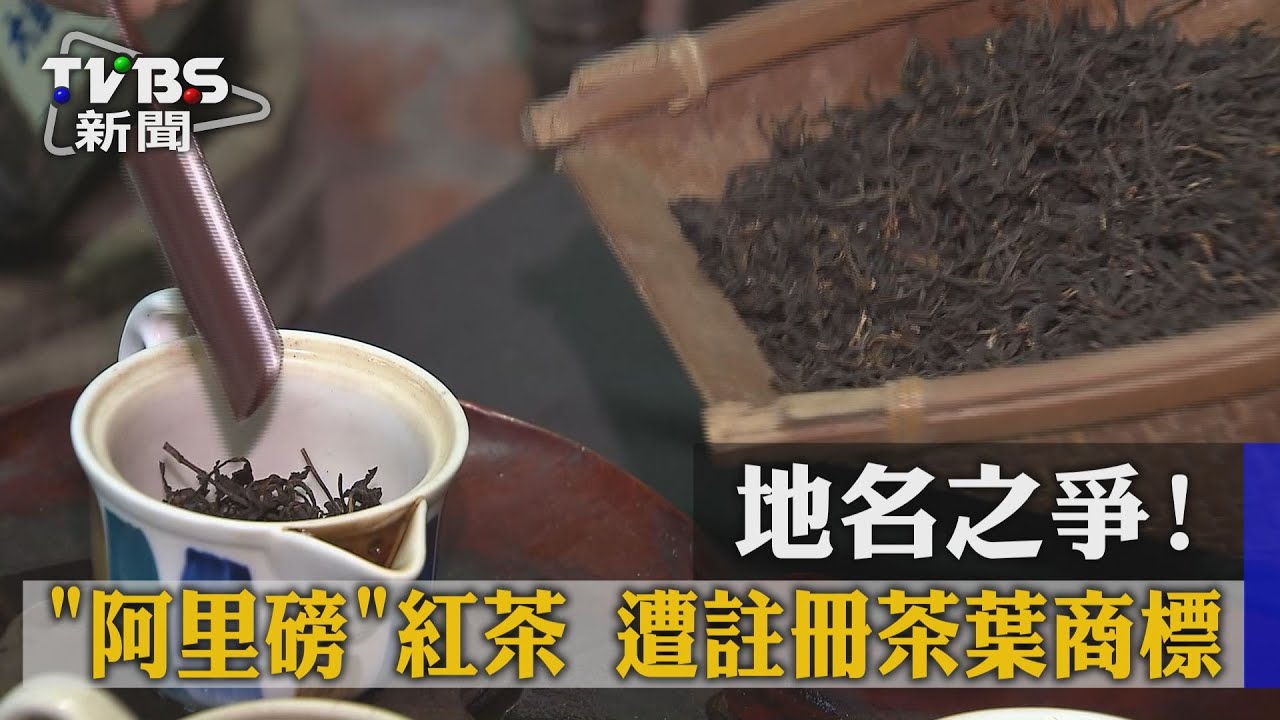 地名之爭！　「阿里磅」紅茶遭註冊茶葉商標