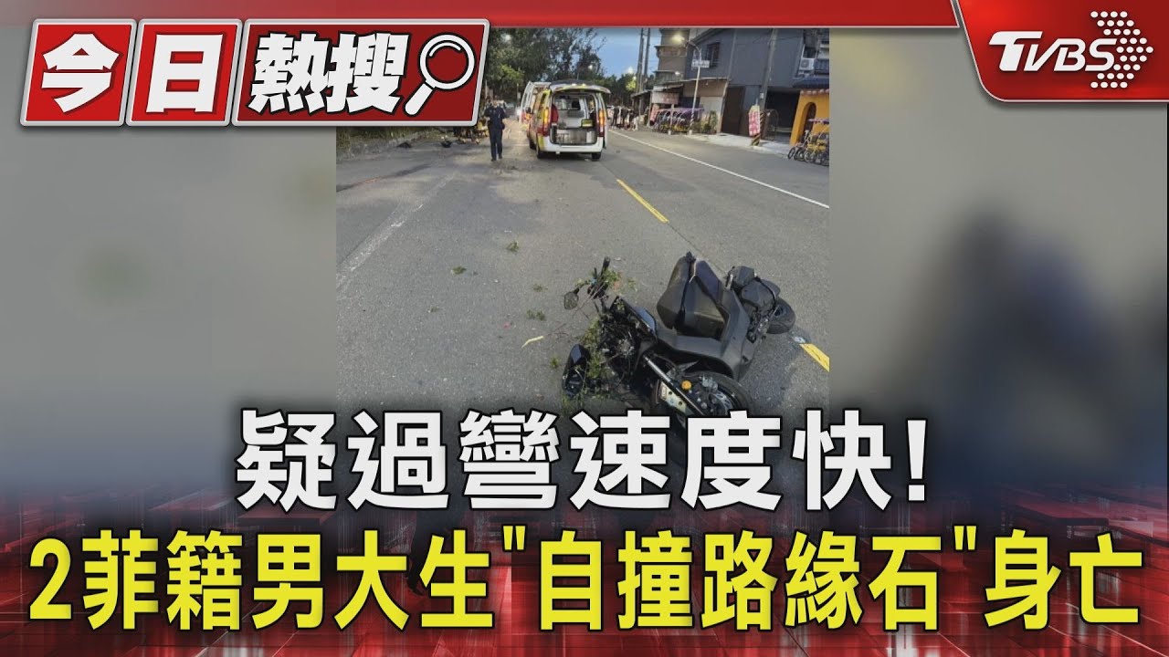 疑過彎速度快! 2菲籍男大生「自撞路緣石」身亡