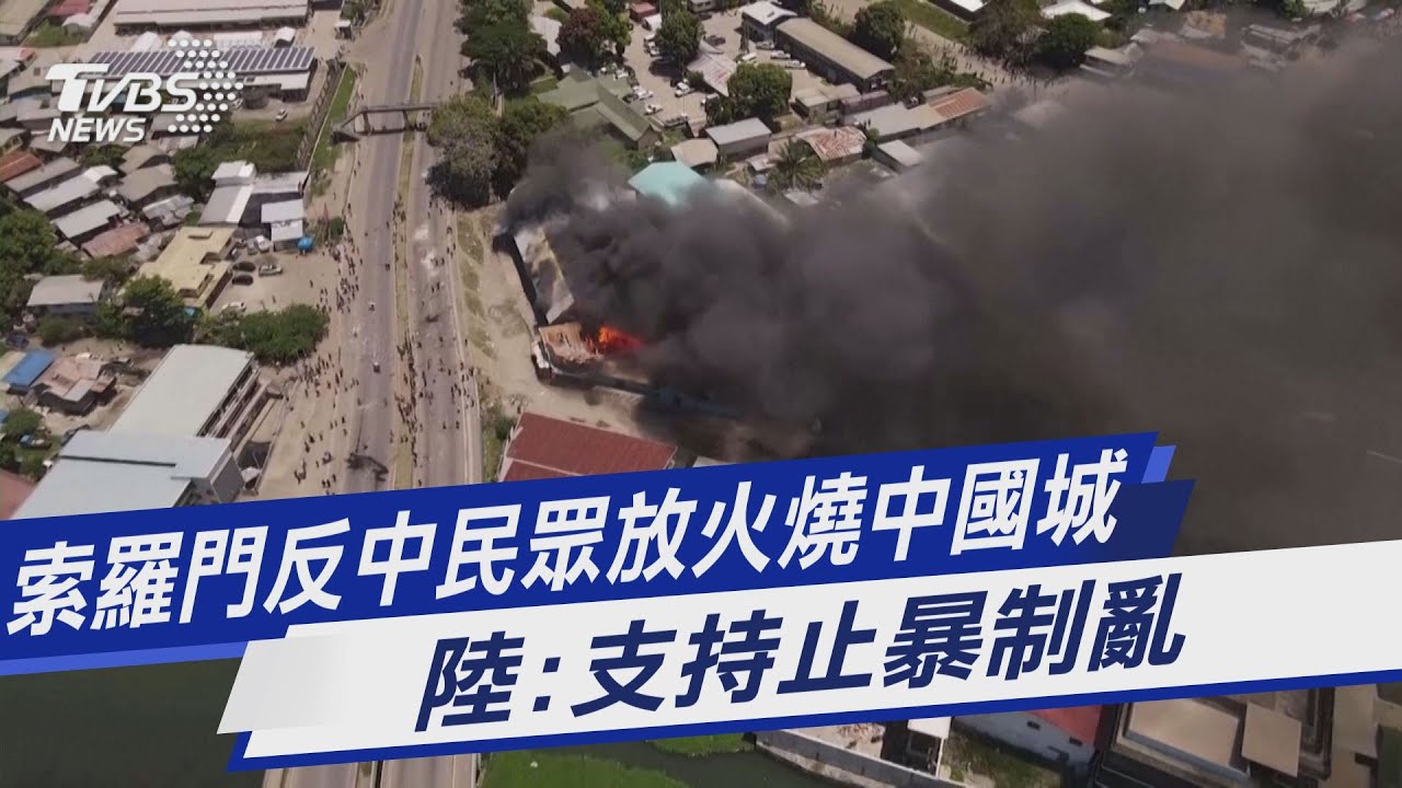 索羅門示威動亂已百人被捕 中國城商店遭縱火驚見3焦屍