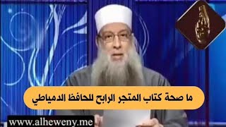 صورة ما صحة كتاب المتجر الرابح للحافظ الدمياطي | للشيخ الحويني