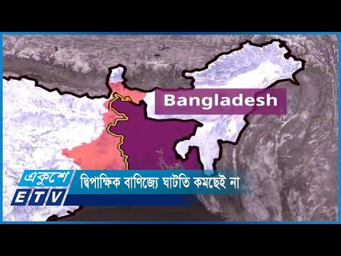 ভারত-বাংলাদেশের দ্বিপাক্ষিক বাণিজ্যে ঘাটতি কমছেই না | ETV News