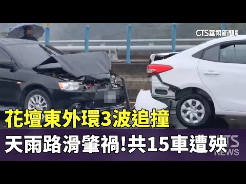 天雨路滑肇禍！花壇東外環3波追撞　共15車遭殃