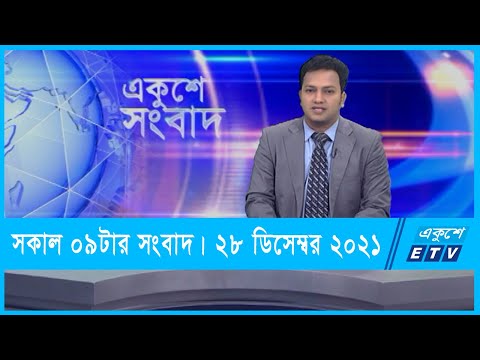 09 AM News || সকাল ০৯টার সংবাদ || 28 December 2021 || ETV News