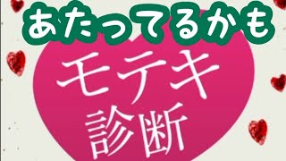 モテ期診断やってみた。