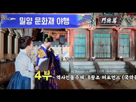 夜說4부-빛으로만나는 천년의기억.오색찬란 천진궁8왕조.영남루#밀양문화재야행 #밀양축제