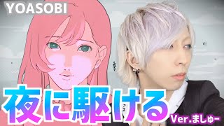 夜に駆けるを歌ってみた / ましゅー - Vocal Cover.【YOASOBI】