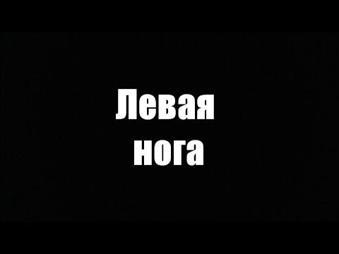 Трейлеры Моя левая нога