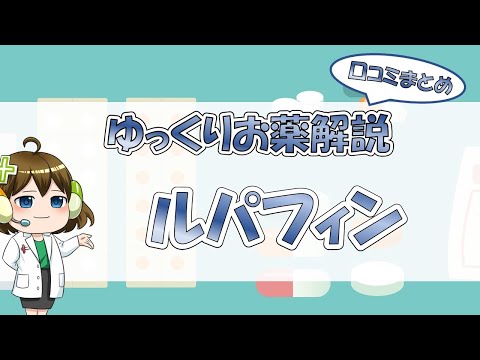 ルパタジンについて詳しく解説