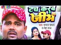 टच करब जीभ से Chandan Chanchal के Status Video 2023
