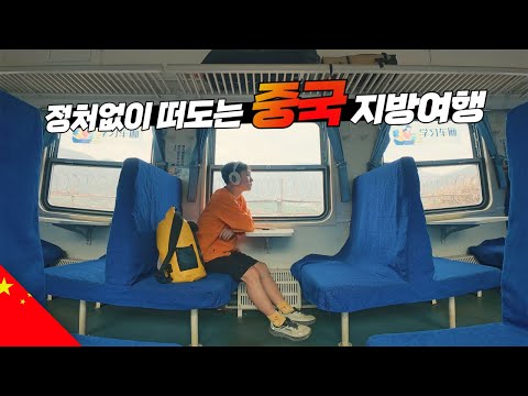 중국에서 홀로 아무데나 떠나는 기차 여행 【중국4】