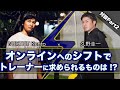 【オンライン】トレーナーの「これから」を考える