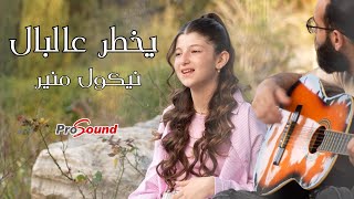 كلمات اغنية يخطر عالبال نيكول منير