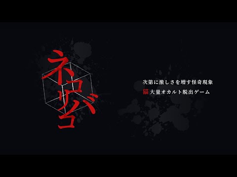 ホラー脱出ゲーム  ネコリバコ｜怪奇現象渦巻く部屋からの脱出