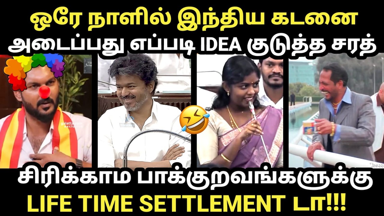 Tn Assembly troll | சிரிக்காம பாக்குறவங்களுக்கு LIFE TIME SETTLEMENT #tvk #adhavarjuna #