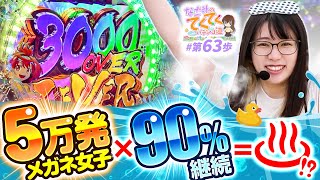 和珠のてくてくパチンコ道 vol.63  